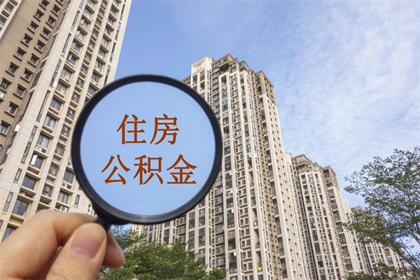 如东市住房公积金怎么取出来（市住房公积金怎么提取）