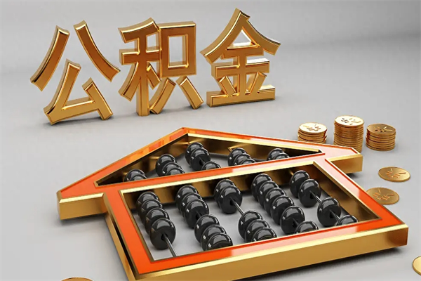 如东如何取出公积金（怎么去取出公积金）