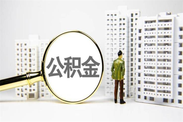如东离职住房公积金怎么取（离职公积金取出流程）