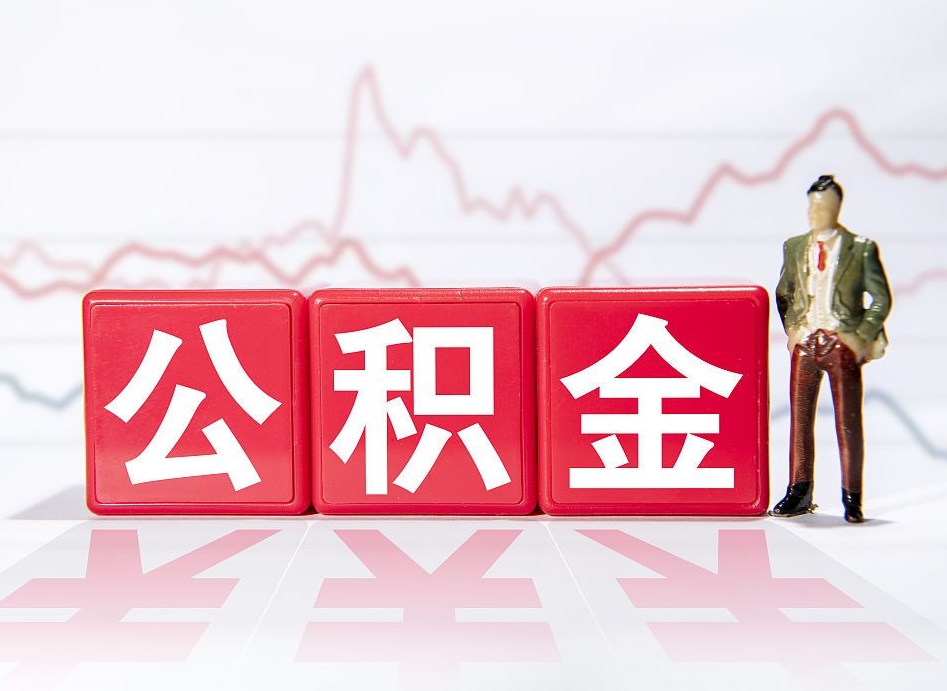 如东代缴的公积金怎么能取出来（代缴的住房公积金可以贷款吗）