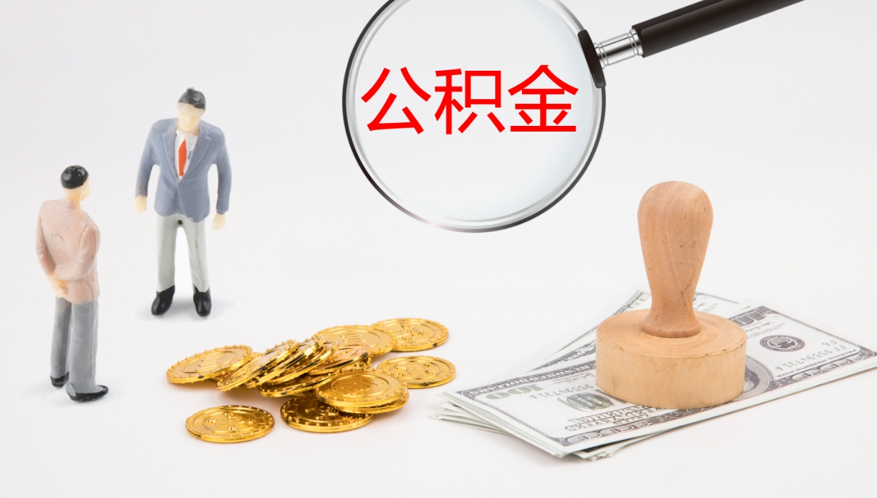 如东公积金的取办理（怎样取住房公积金?带什么材料）
