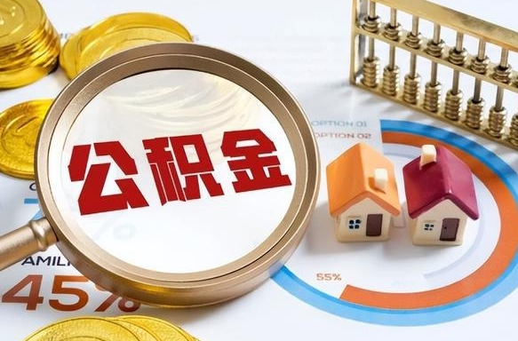 如东封存在职公积金怎么取（在职员工住房公积金封存）