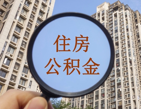如东住房公积金怎么取出来（咋样取住房公积金）