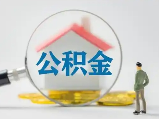如东怎么取出公积金的钱（怎么可以取出公积金）